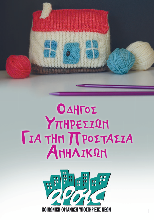 Service guide for the protection of children in Greece - BRIDGE project - Thematic Package